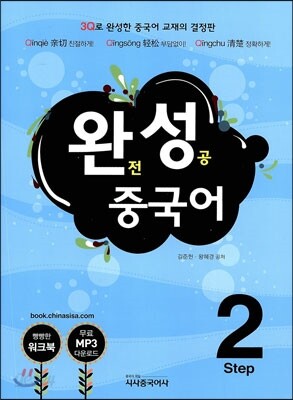 완성 중국어 Step 2
