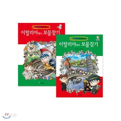이탈리아에서 보물찾기 전2권 세트
