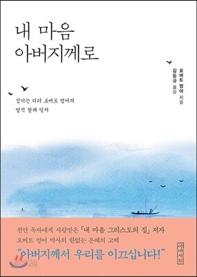 내 마음 아버지께로