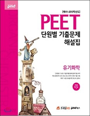 2014 PEET 단원별 기출문제해설집 유기화학