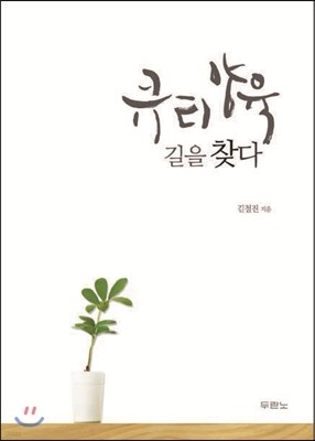 큐티양육 길을 찾다