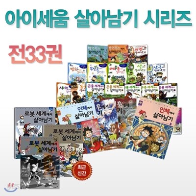 살아남기 시리즈 세트 - 서바이벌 만화과학상식(전35권)