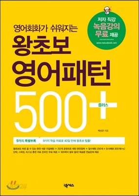 왕초보 영어패턴 500 플러스