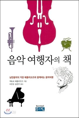 음악 여행자의 책