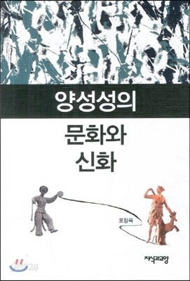 양성성의 문화와 신화
