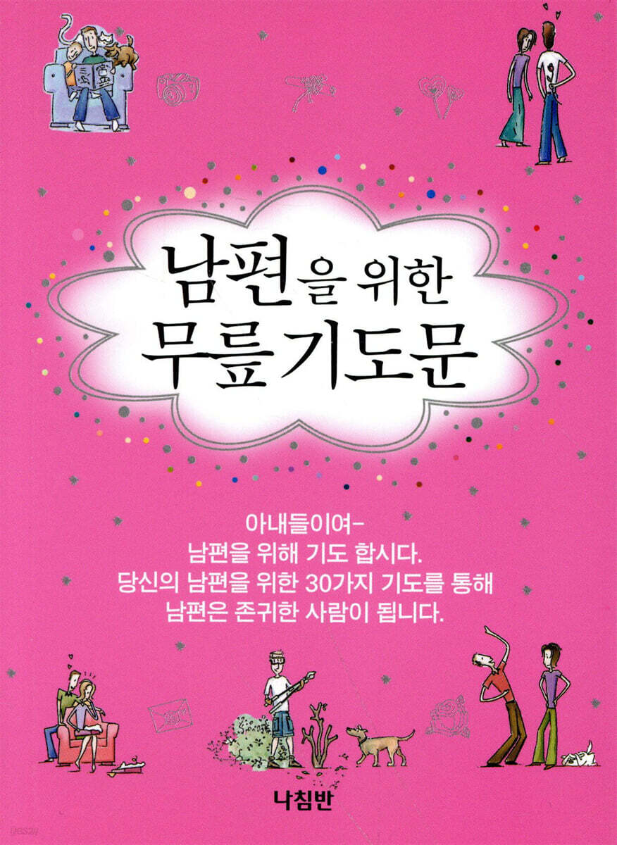남편을 위한 무릎기도문