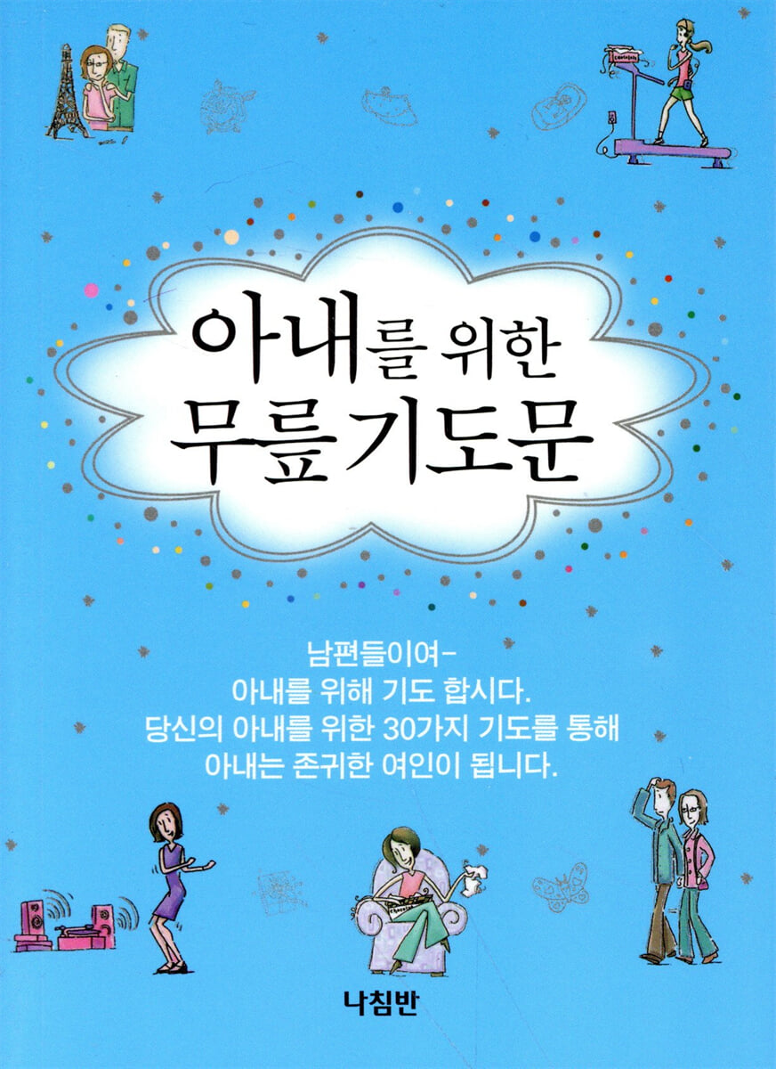 아내를 위한 무릎기도문