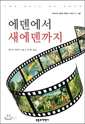 에덴에서 새 에덴까지