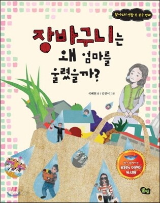장바구니는 왜 엄마를 울렸을까? (KBS 어린이 독서왕 선정도서, 3-4학년)