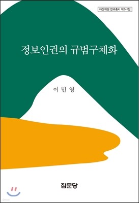 정보인권의 규범구체화