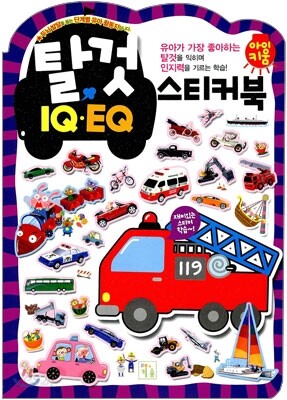 탈 것 IQ EQ 스티커북