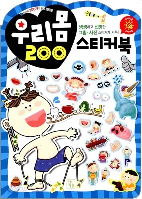 우리몸 스티커북 200