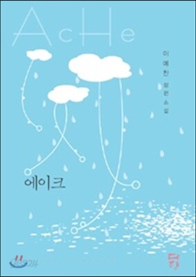 에이크 Ache