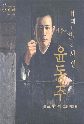 겨레의 마음에 별이 된 시인 윤동주