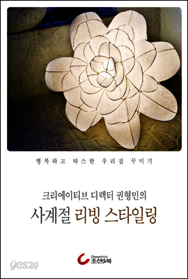 크리에이티브 디렉터 권형민의 사계절 리빙 스타일링