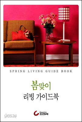 봄맞이 리빙 가이드북