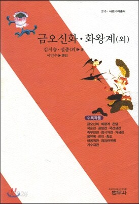 금오신화ㆍ화왕계 (외)