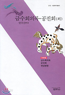 금수회의록ㆍ공진회 (외)