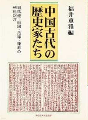 中國古代の歷史家たち－司馬遷.班固.范?.陳壽の列?譯注 (일문판, 2006 초판영인본) 중국고대의 역사가들 - 사마천.반고.범화.진수의 열전역주