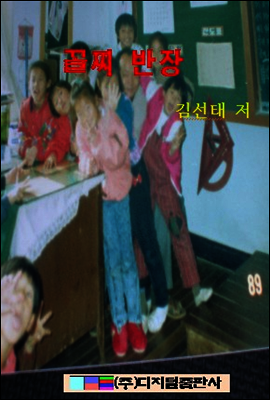 꼴찌 반장 만세