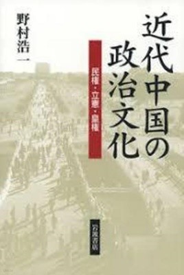 近代中國の政治文化 - 民權.立憲.皇權 (일문판, 2007 초판영인본) 근대중국의 정치문화 - 민권.입헌.황권