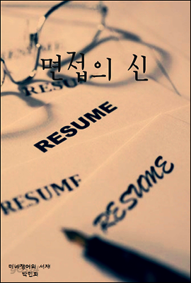면접의 신