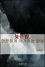 늦은밤, 안전하게 귀가하는 방법