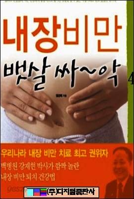 내장 비만 뱃살 싸~~악 4