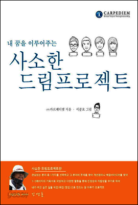 내 꿈을 이루어주는 사소한 드림프로젝트