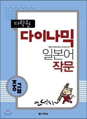 다락원 다이나믹 일본어 작문 중급