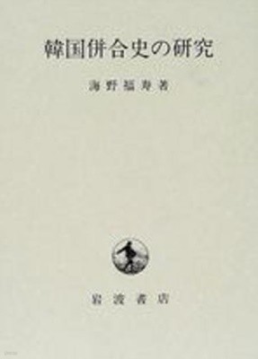韓國倂合史の硏究 (일문판, 2001 2쇄 영인본) 한국병합사의 연구