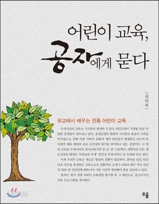 어린이 교육, 공자에게 묻다