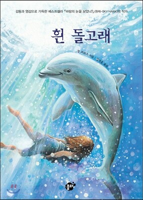 흰 돌고래