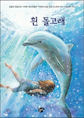 흰 돌고래