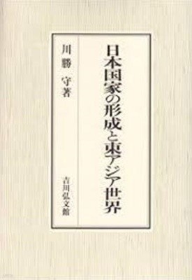 日本國家の形成と東アジア世界 (일문판, 2008 초판영인본) 일본국가의 형성과 동아시아세계