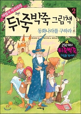 마법사 자카리의 뒤죽박죽 그림책 2 동화나라를 구하라