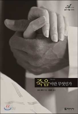 죽음이란 무엇인가