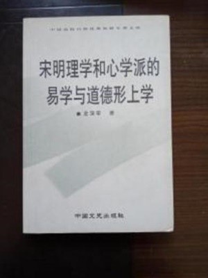 宋明理學和心學派的易學與道德形上學 (중문간체, 2005 초판) 송명리학화심학파적역학여도덕형상학