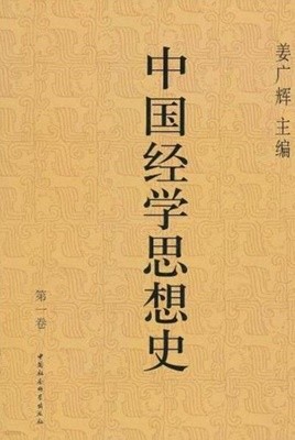 中國經學思想史 第1卷 (중문간체, 2003 초판영인본) 중국경학사상사 제1권