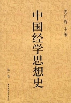 中國經學思想史 第2卷 (중문간체, 2003 초판영인본) 중국경학사상사 제2권