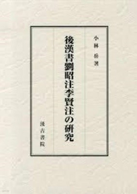 後漢書劉昭注李賢注の硏究 (일문판, 2013 초판영인본) 후한서유소주이현주의 연구