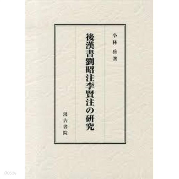 後漢書劉昭注李賢注の硏究 (일문판, 2013 초판영인본) 후한서유소주이현주의 연구 - YES24