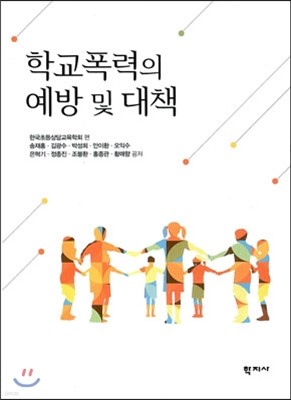 학교폭력의 예방 및 대책