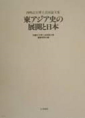 東アジア史の展開と日本 (冠題: 西嶋定生博士追悼論文集) (일문판, 2000 초판영인본) 동아시아사의 전개와 일본 (니시지마 사다오 박사 추도논문집편집위원회)