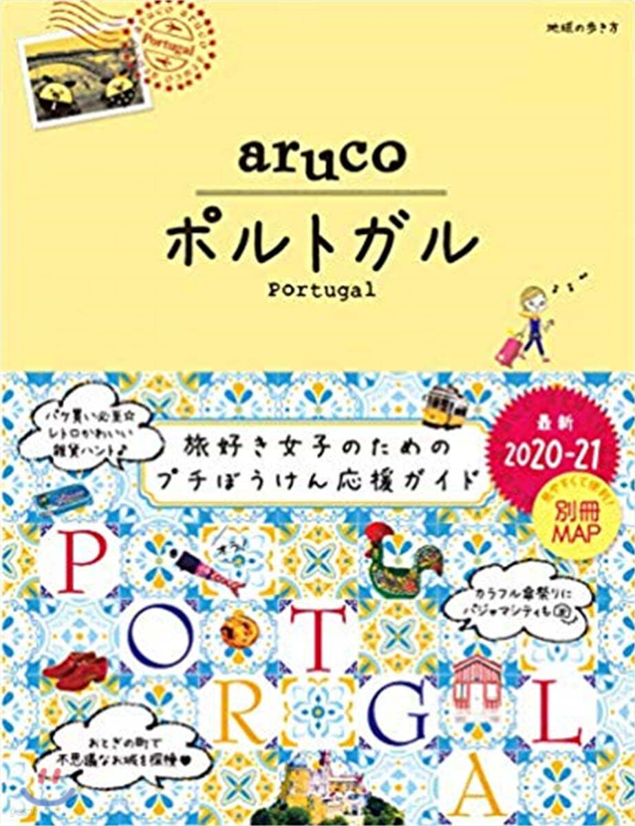 地球の步き方aruco(37)ポルトガル