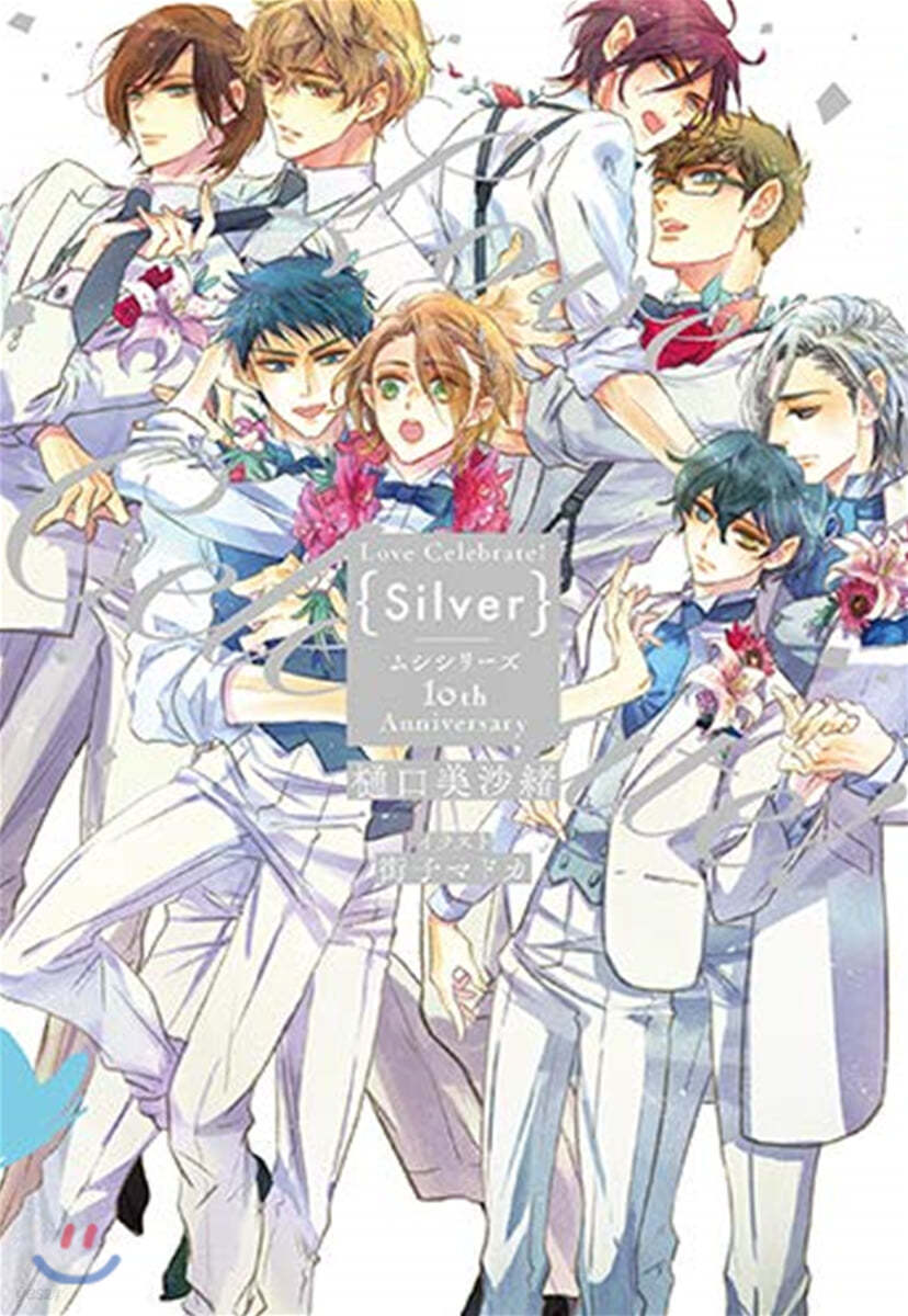 Love Celebrate! Silver ムシシリ-ズ 10th Anniversary