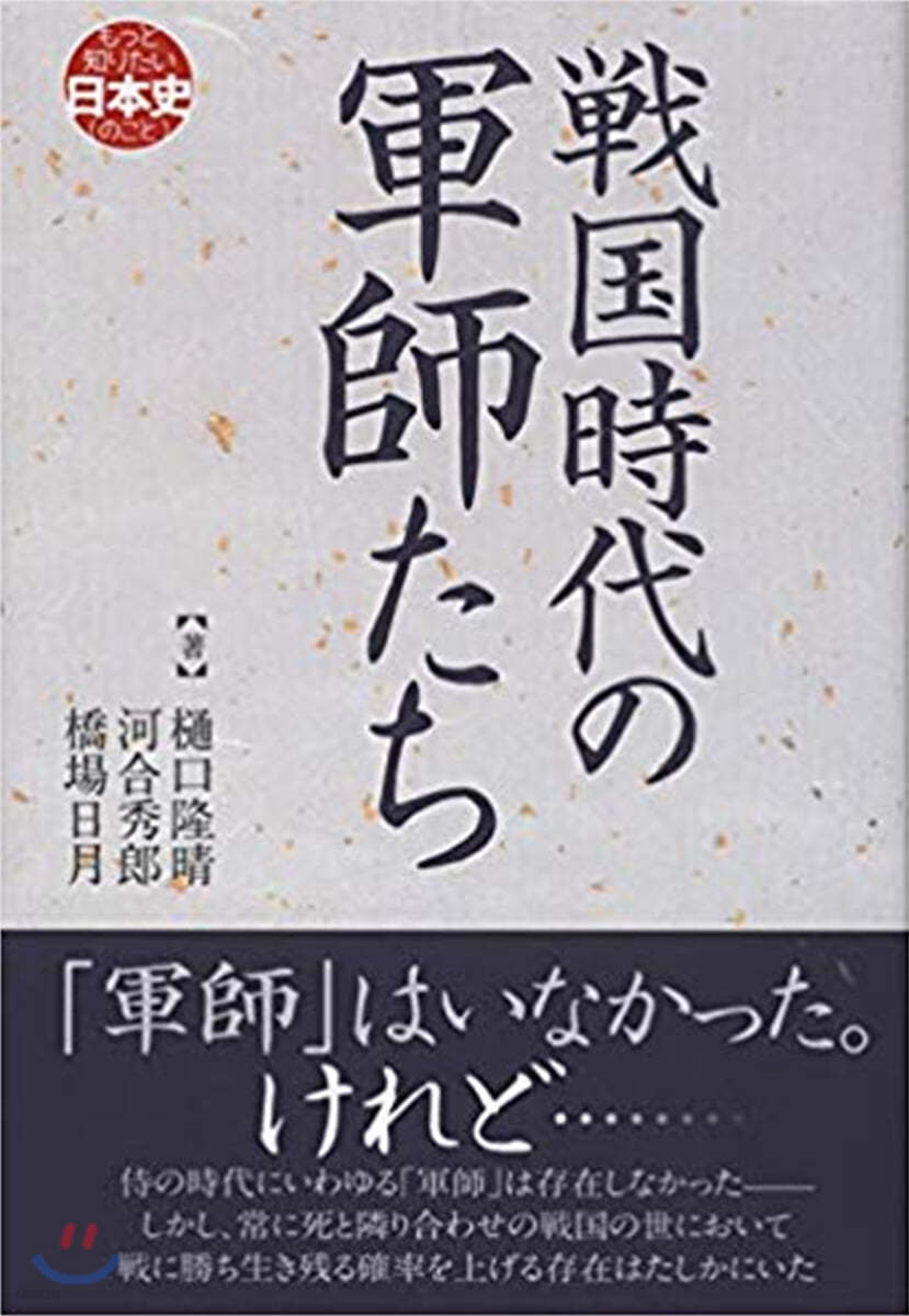 戰國時代の軍師たち