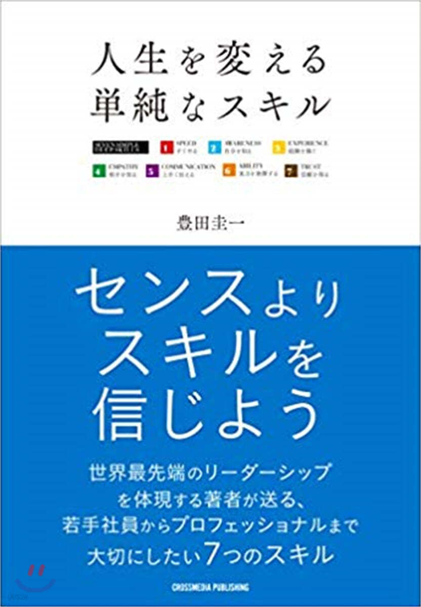 人生を變える單純なスキル