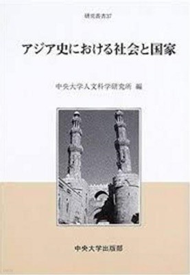 アジア史における社會と國家 (中央大學人文科?硏究所硏究叢書 37) (일문판, 2005 초판영인본) 아시아사의 사회와 국가