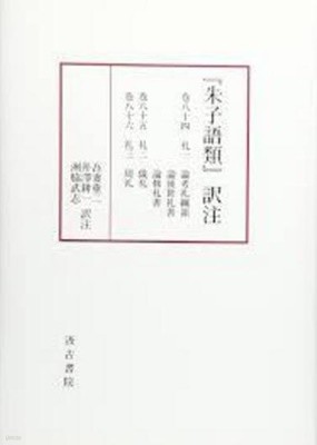 『朱子語類』譯注 卷八十四~八十六  (일문판, 2014 초판영인본) 주자어류 역주 권84~86